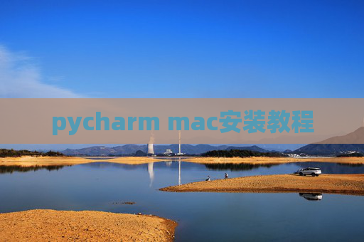 pycharm mac安装教程