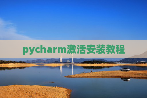 pycharm激活安装教程